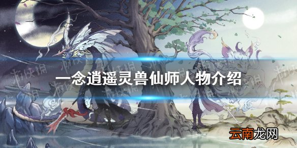 一念逍遥灵兽仙师有什么用 一念逍遥灵兽仙师人物介绍