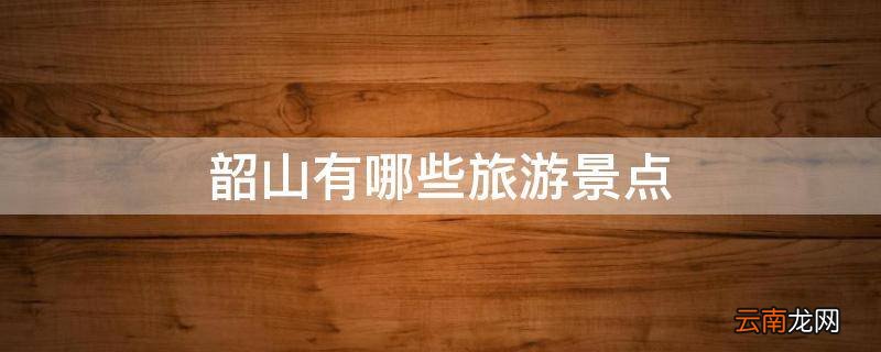 韶山有哪些旅游景点