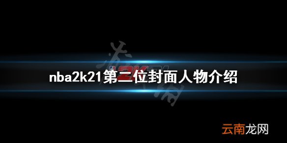 nba2k21封面人物第二位是谁 nba2k21第二位封面人物介绍