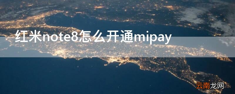 红米note8怎么使用 红米note8怎么开通mipay