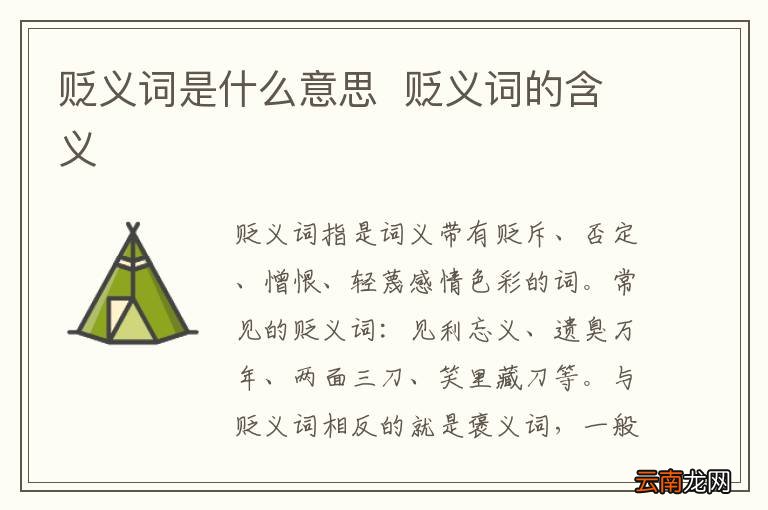 贬义词是什么意思贬义词的含义