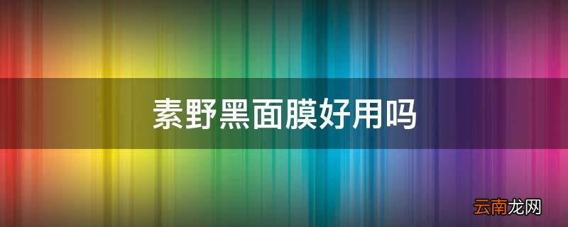 素野黑面膜好用吗