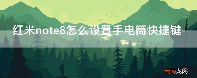 红米note8怎么设置手电筒快捷键 红米note9手电筒快捷键