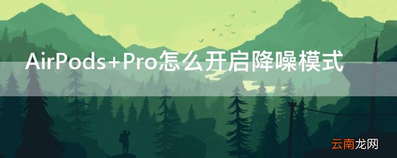AirPods Pro怎么开启降噪模式