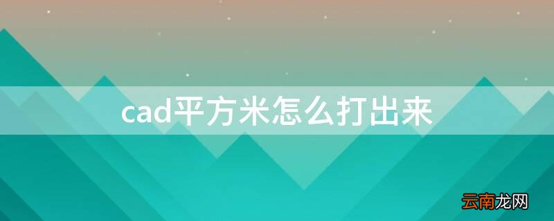 cad中平方毫米怎么打出来 cad平方米怎么打出来