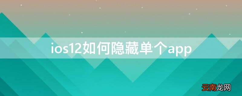 ios12如何隐藏单个app ios12隐藏单个app的方法