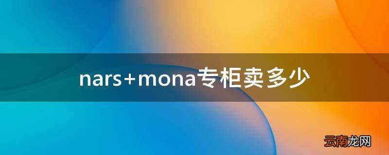 nars mona专柜卖多少