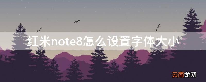红米note8怎么设置字体大小 红米note8pro怎么设置字体大小