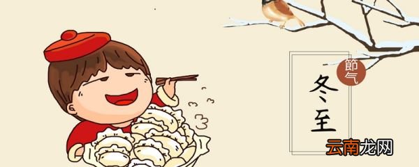 南方冬至吃什么食物 南方冬至吃什么