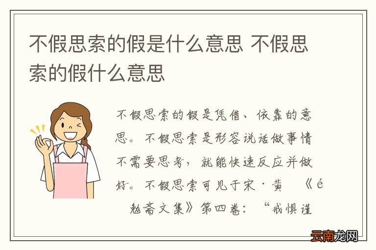不假思索的假是什么意思 不假思索的假什么意思