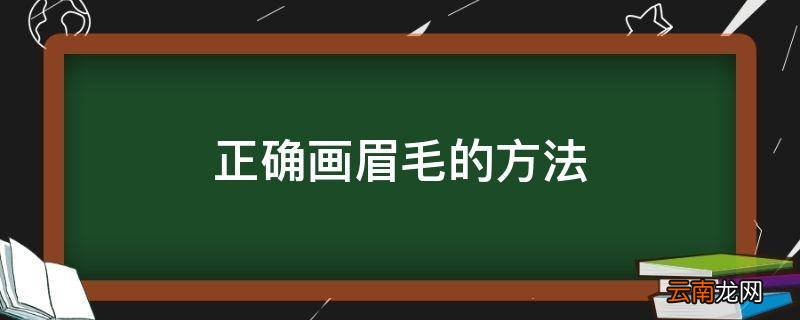 正确画眉毛的方法