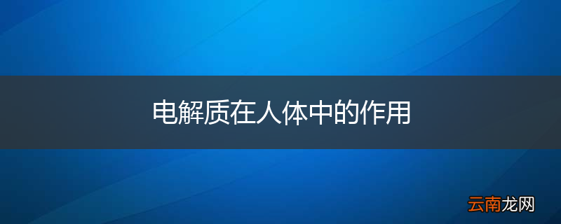 电解质在人体中的作用