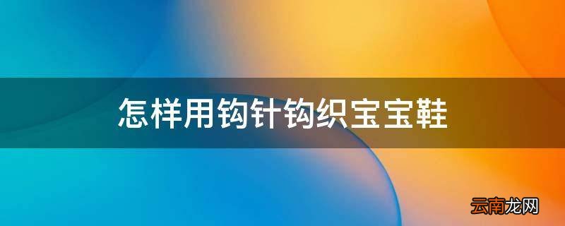 怎样用钩针钩织宝宝鞋