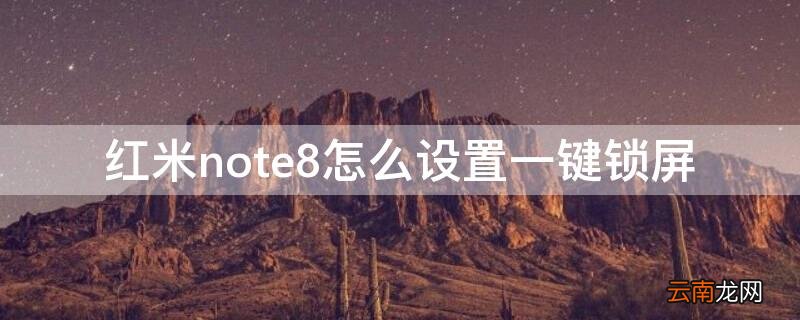 红米note8如何设置锁屏壁纸 红米note8怎么设置一键锁屏