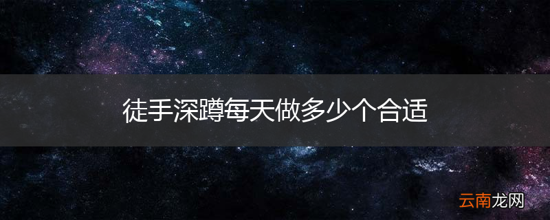 徒手深蹲每天做多少个合适