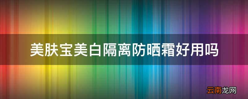美肤宝美白隔离防晒霜好用吗