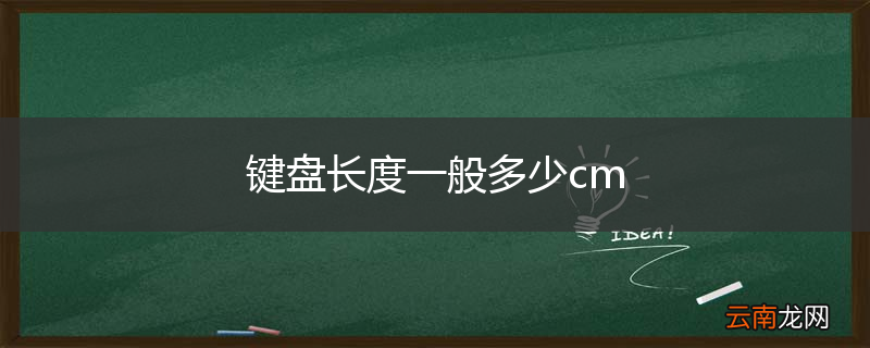 键盘长度一般多少cm