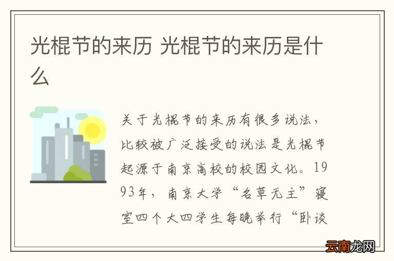 光棍节的来历 光棍节的来历是什么