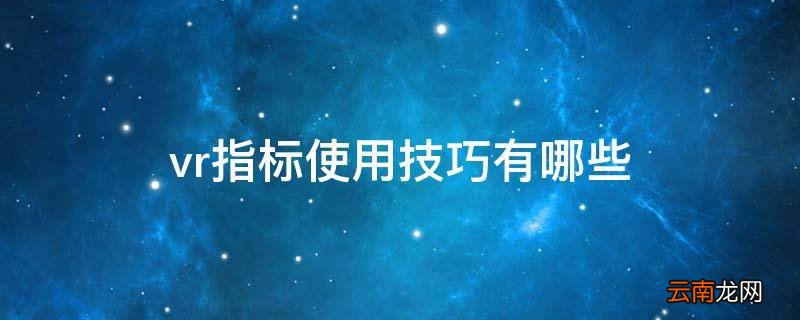 vr指标使用技巧有哪些