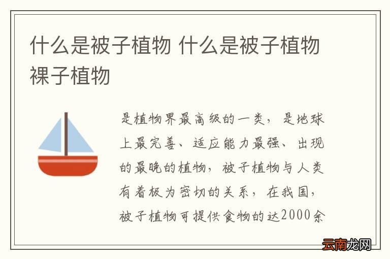 什么是被子植物 什么是被子植物裸子植物