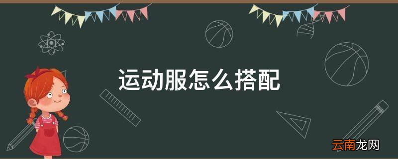 运动服怎么搭配