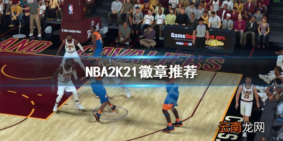 NBA2K21徽章有什么用 NBA2K21徽章推荐