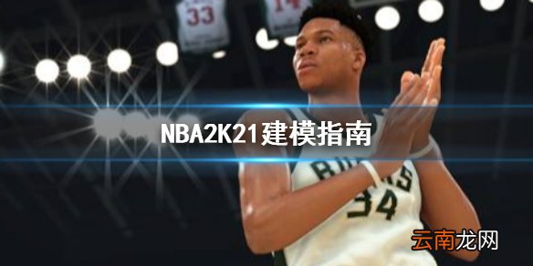 NBA2K21怎么建模 NBA2K21建模指南