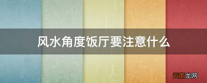 风水角度饭厅要注意什么