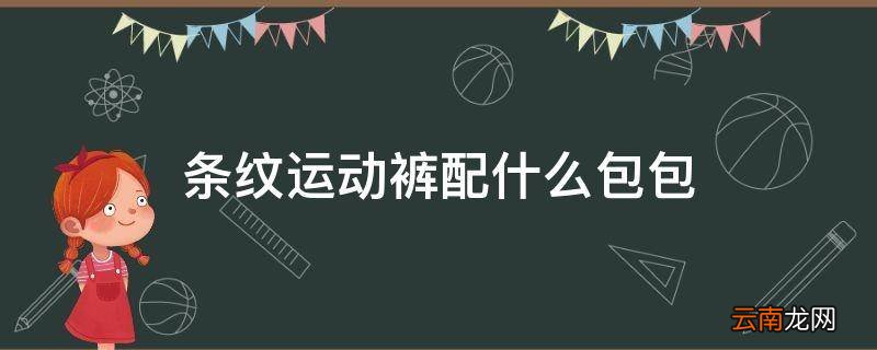 条纹运动裤配什么包包
