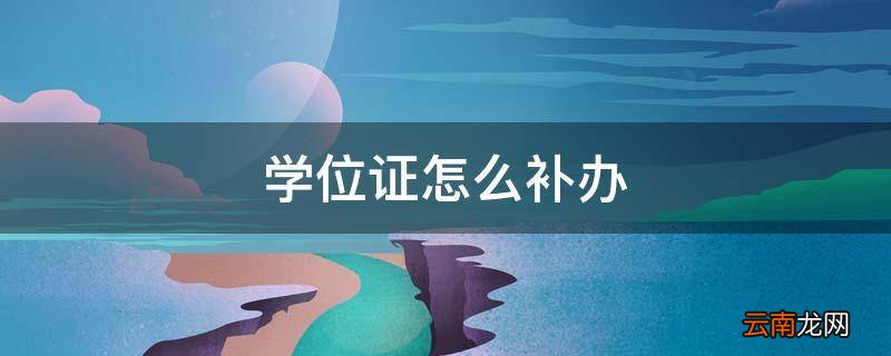 学位证怎么补办