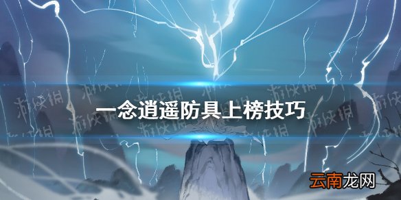 一念逍遥防具怎么上混沌榜 一念逍遥防具上榜技巧