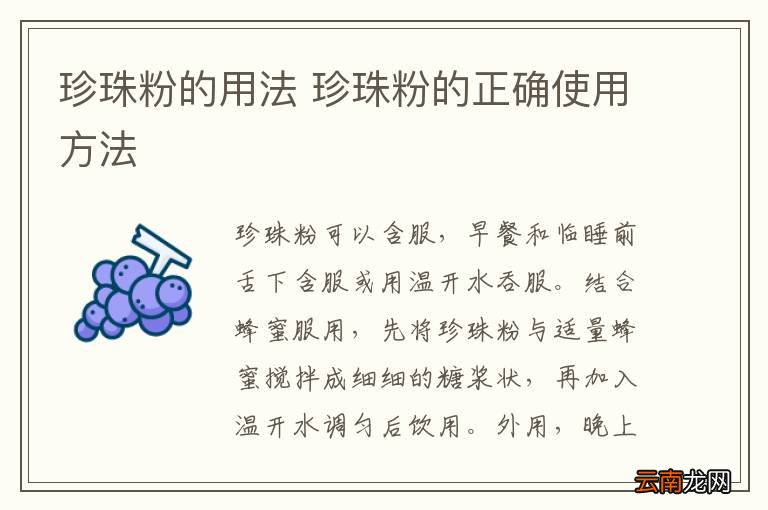 珍珠粉的用法 珍珠粉的正确使用方法