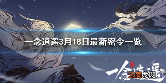一念逍遥3月18日最新密令一览 一念逍遥3月18日最新密令是什么