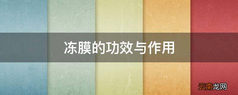 冻膜的功效与作用