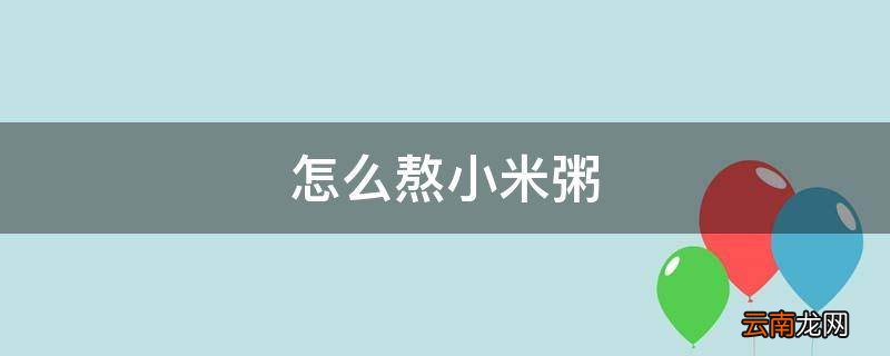 怎么熬小米粥