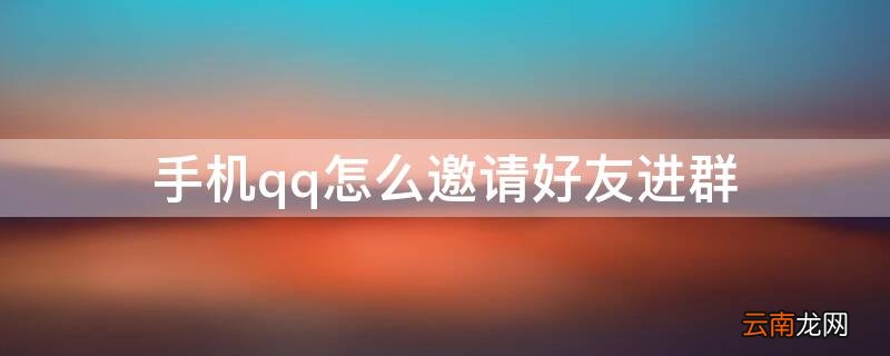 手机qq怎么邀请好友进群 手机QQ怎么邀请好友进群