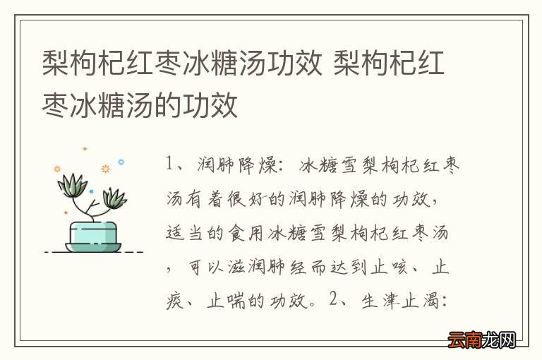 梨枸杞红枣冰糖汤功效 梨枸杞红枣冰糖汤的功效