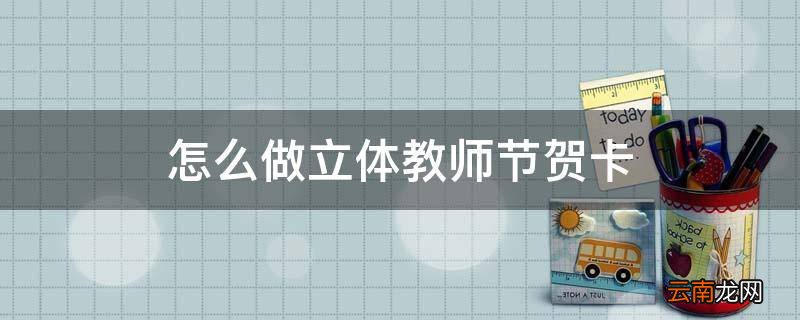 怎么做立体教师节贺卡