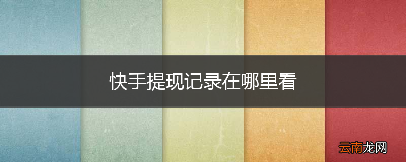 快手提现记录在哪里看