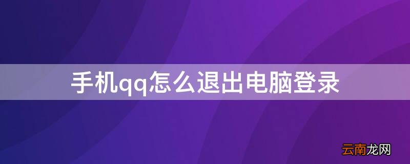 手机上qq怎么退出电脑登录 手机qq怎么退出电脑登录