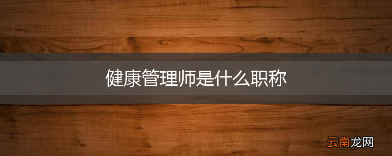 健康管理师是什么职称