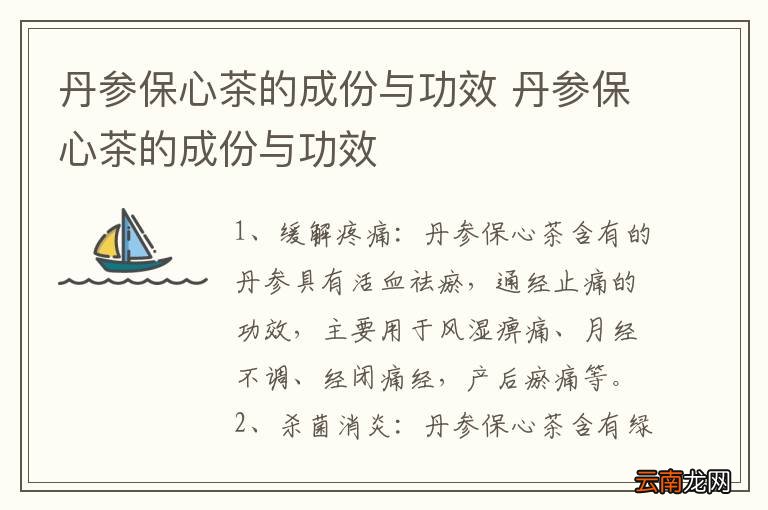丹参保心茶的成份与功效 丹参保心茶的成份与功效