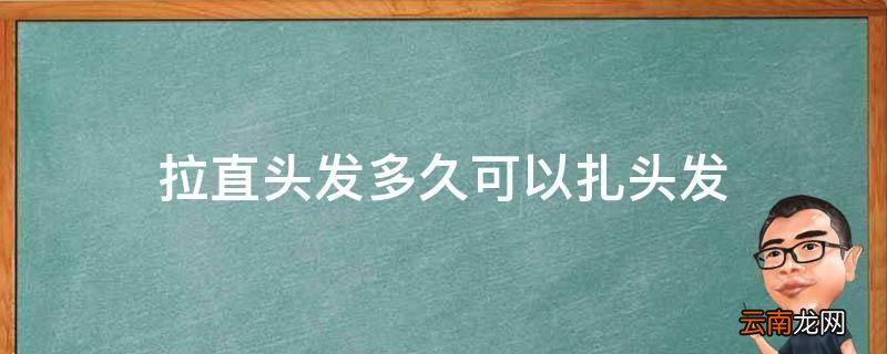 拉直头发多久可以扎头发