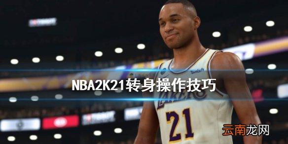 NBA2K21转身怎么操作 NBA2K21转身操作技巧