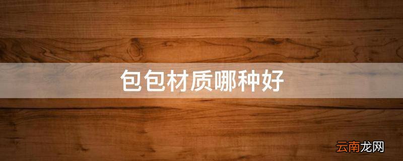 包包材质哪种好