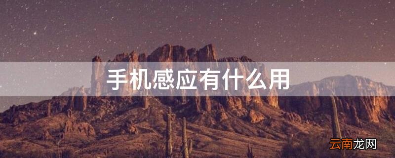 手机感应有什么用 手机的感应器有什么用