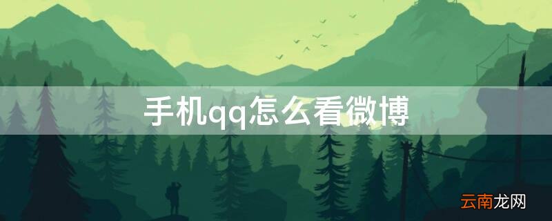 知道qq手机号怎么查微博 手机qq怎么看微博