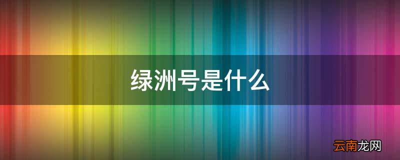 绿洲号是什么