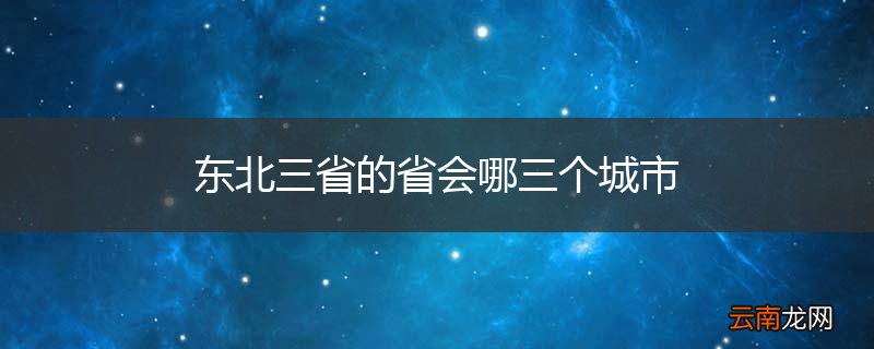 东北三省的省会哪三个城市