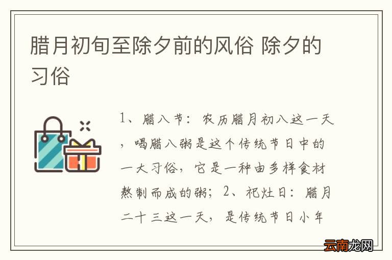 腊月初旬至除夕前的风俗 除夕的习俗